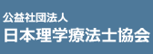 公益財団法人 日本理学療法士協会