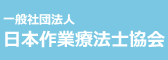 一般社団法人 日本作業療法士協会