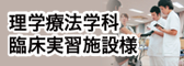 理学療法学科臨床実習施設様