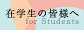 在校生の皆様へ